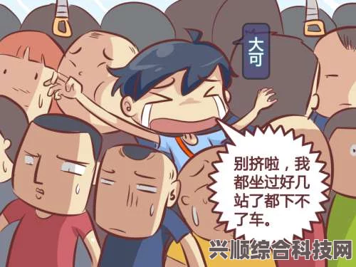 汗汗漫画一一歪歪漫画小扫货水能么多公交车：探索城市生活的激情与热情，点滴之间尽显人间百态