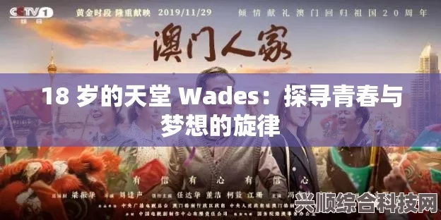 18岁的天堂Wades是什么歌：这首歌为何成为年轻人心中的经典？探讨其背后的情感与意义