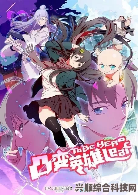 少女哔哩哔哩免费观看视频动漫版：二次元文化的乐园与互动体验，探索青春与梦想交织的奇幻世界