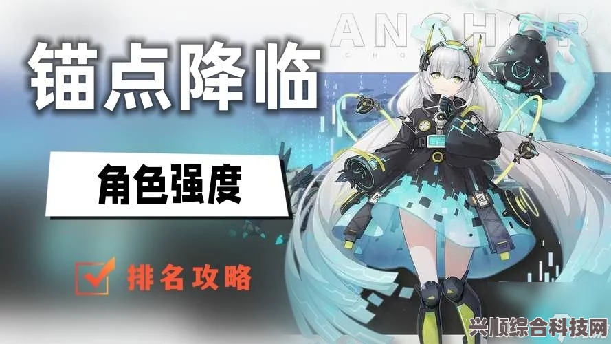 锚点降临，冰系角色强度排行榜及深度解析