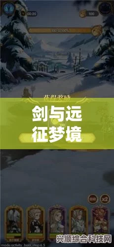 剑与远征竞速梦境攻略详解，策略与技巧分享