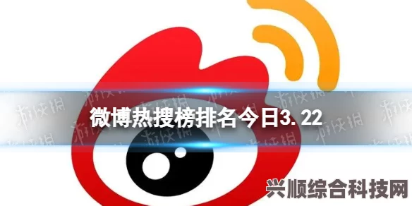 5月22日微博热搜榜事件概览与热点解析