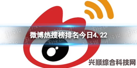 微博热搜榜今日排名概览，5月22日事件热点解析