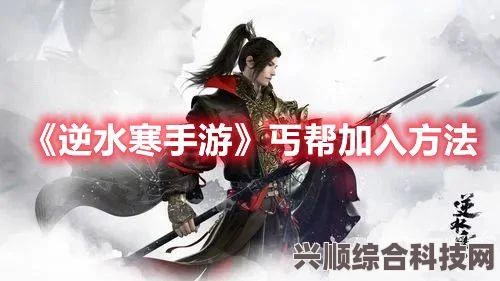 逆水寒手游丐帮加入攻略，详细步骤指引