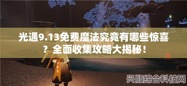 光遇5.23魔法大揭秘，全面攻略与免费魔法收集指南