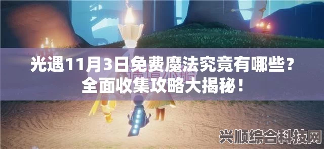 光遇5.23免费魔法大揭秘，全面收集攻略