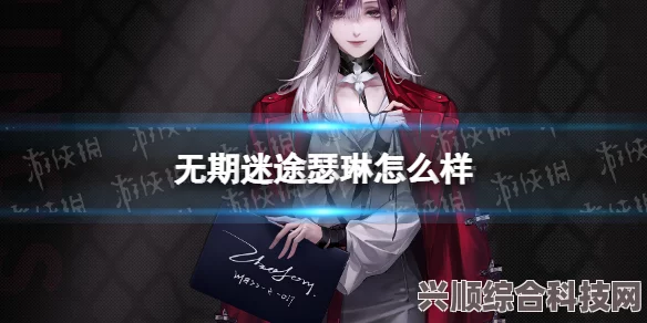 无期迷途新禁闭者莱塔角色档案详解