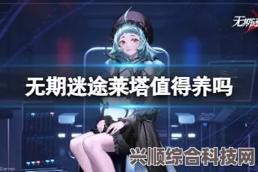 无期迷途新禁闭者莱塔属性技能深度解析