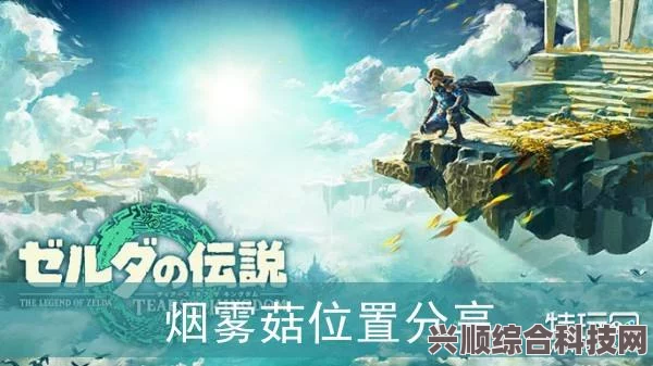 塞尔达传说，王国之泪——烟雾菇高效获取攻略及问答汇总