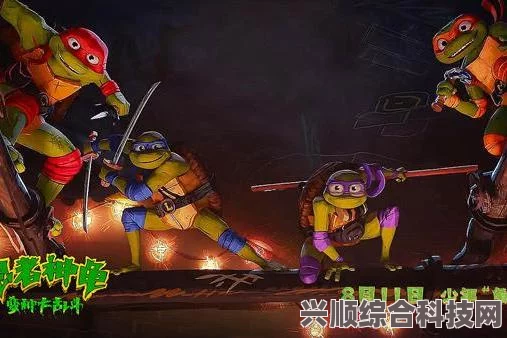 忍者神龟变种大乱斗，上映时间与电影深度解析
