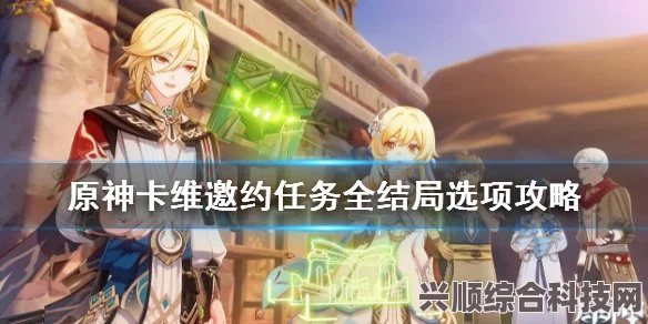 原神3.7卡维邀约事件攻略，完成维邀约任务的详细步骤