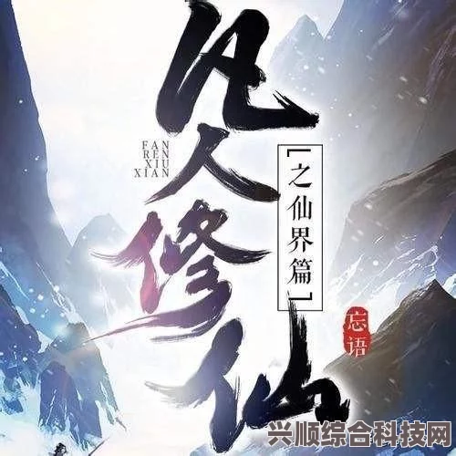 凡人修仙传人界篇手游攻略，如何快速变强？