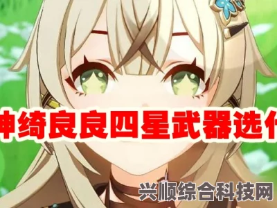 原神绮良良武器选择指南，如何挑选最佳武器搭配？