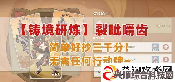 原神，铸境研炼挑战攻略，技巧掌握轻松应对裂眦嚼齿战斗！