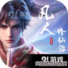 凡人修仙传人界篇手游，剑修体验深度解析与探讨