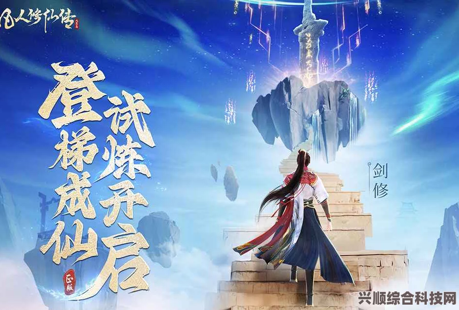 凡人修仙传人界篇手游剑修仙缘角色深度解析与推荐指南