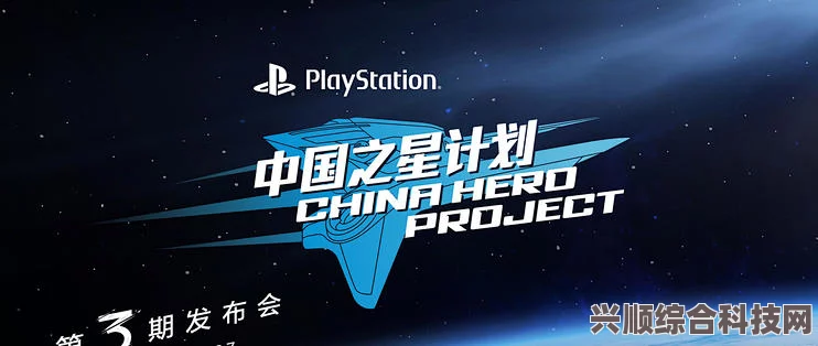 中国之星计划第三期游戏深度解析，探寻新星闪耀之光芒