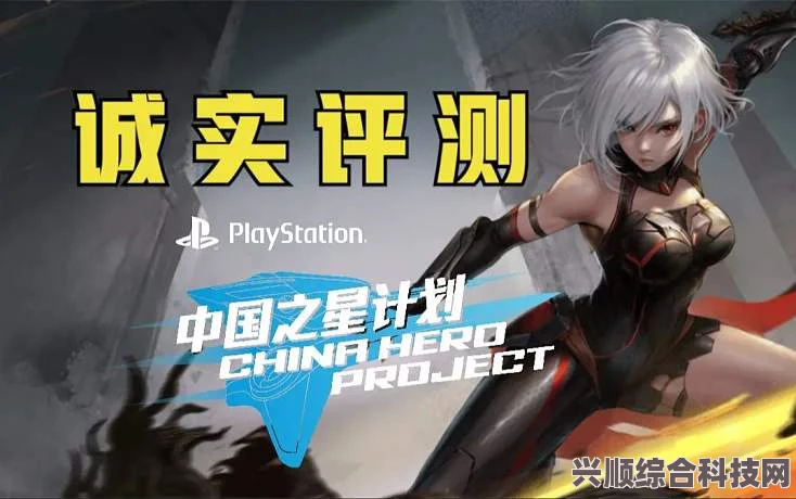 中国之星计划第三期游戏全面解析，探寻新星之光芒