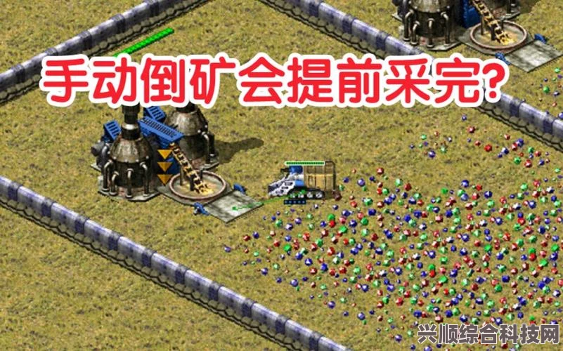 红警游戏，尤里矿场升级攻略及常见问题解答