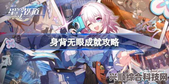 崩坏星穹铁道身背无眼成就达成攻略