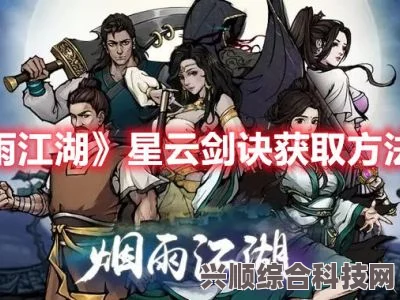 烟雨江湖星云剑诀获取攻略大全，获取方法与技巧解析