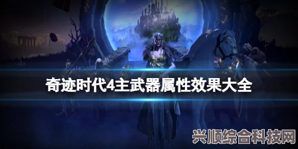 奇迹时代4副武器介绍
