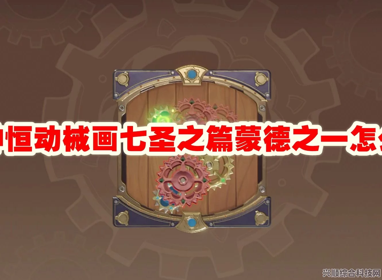 原神恒动械画蒙德之一攻略详解，玩转机械世界的秘密