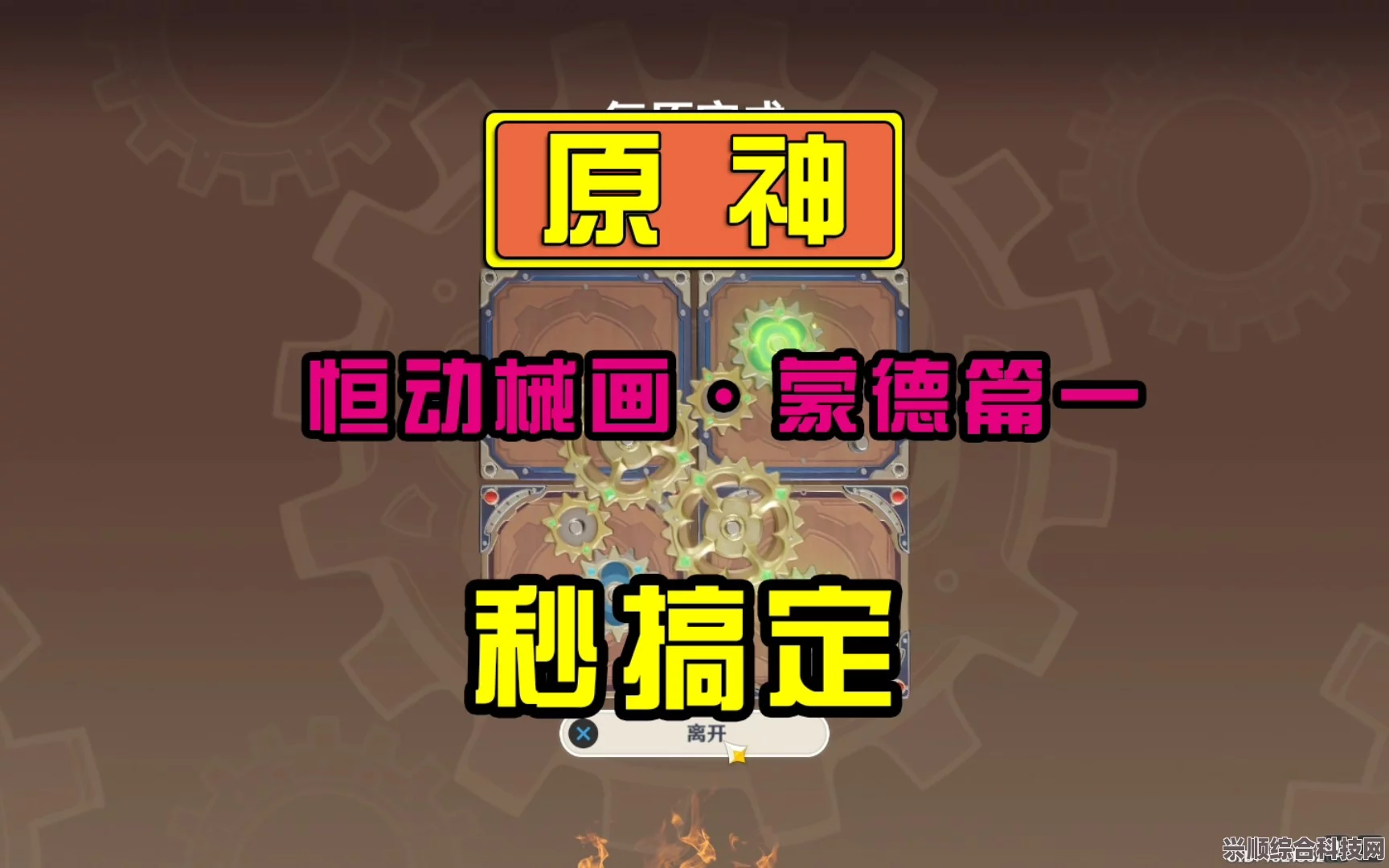 原神恒动械画蒙德之二攻略详解，轻松过关攻略与问答解答