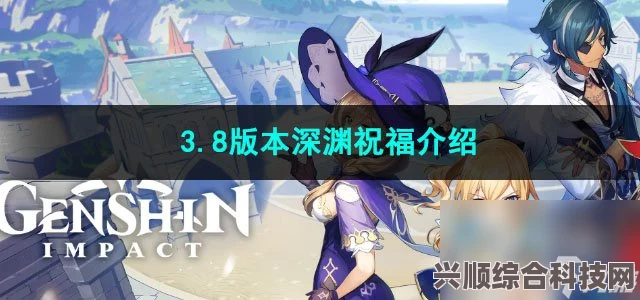 原神3.8版本深渊祝福全面解析