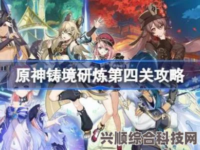 原神铸境研炼第四关攻略，通关秘籍与策略分享