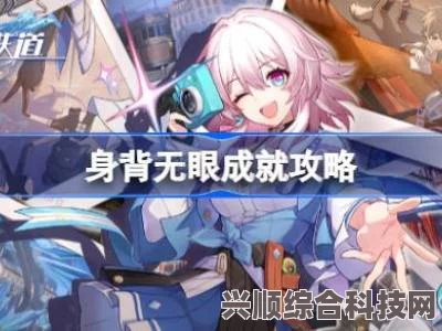 崩坏星穹铁道身背无眼成就攻略详解，获取方法与技巧全解析