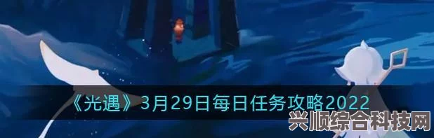 光遇5.26每日任务攻略大全，轻松应对挑战，高效完成任务！