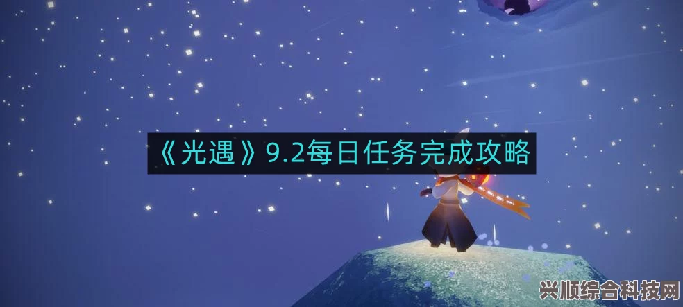 光遇5.26每日任务攻略，轻松完成每日挑战
