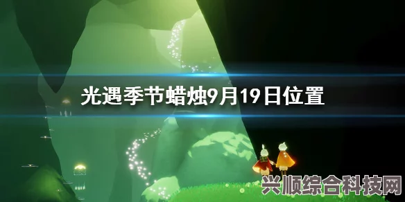 光遇5.26季节蜡烛位置攻略，寻找季节蜡烛的秘诀