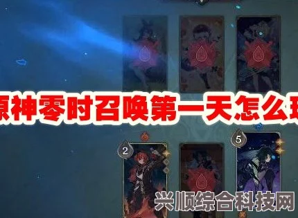 原神零时召唤首日攻略，蒙德决斗区挑战与战术解析