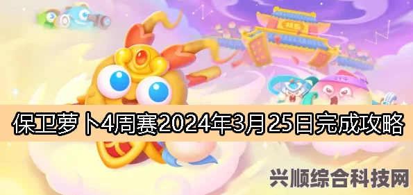 保卫萝卜4西游周赛攻略，应对5月26日挑战的策略指南