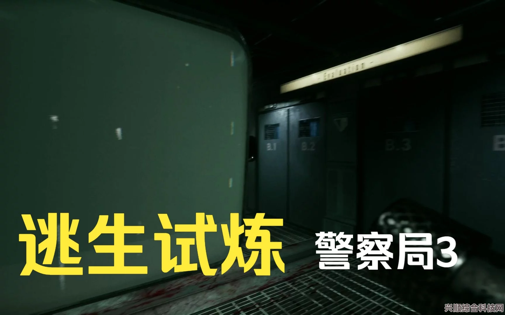 逃生试炼警察局地图攻略详解与玩法指南