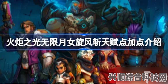 火炬之光无限，月女BD与众神之伟智实战搭配指南