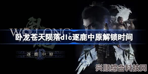 卧龙苍天陨落DLC逐鹿中原揭秘上线时间预告