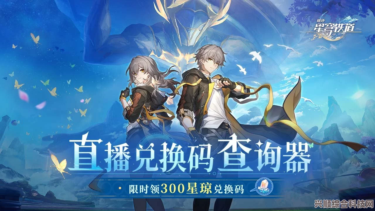 崩坏星穹铁道兑换码揭秘，1.1版本前瞻直播与专属兑换码一览