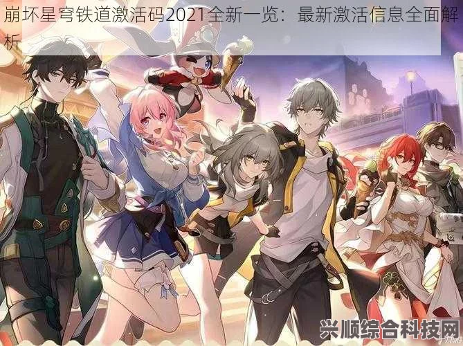 崩坏星穹铁道1.1版本前瞻兑换码获取指南及常见问题解答