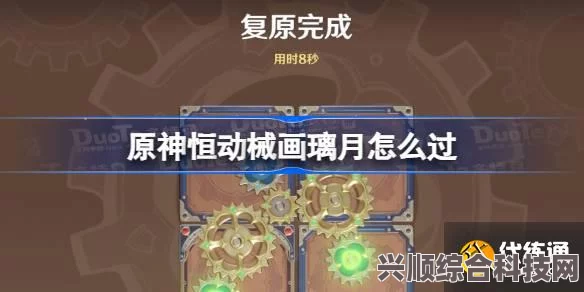 原神恒动械画璃月攻略，第二关挑战轻松应对指南
