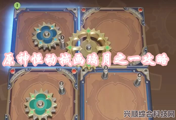 原神恒动械画璃月攻略，轻松应对第二关挑战