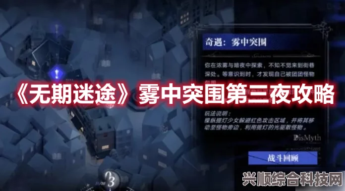 无期迷途，迷雾中的突围之夜攻略详解