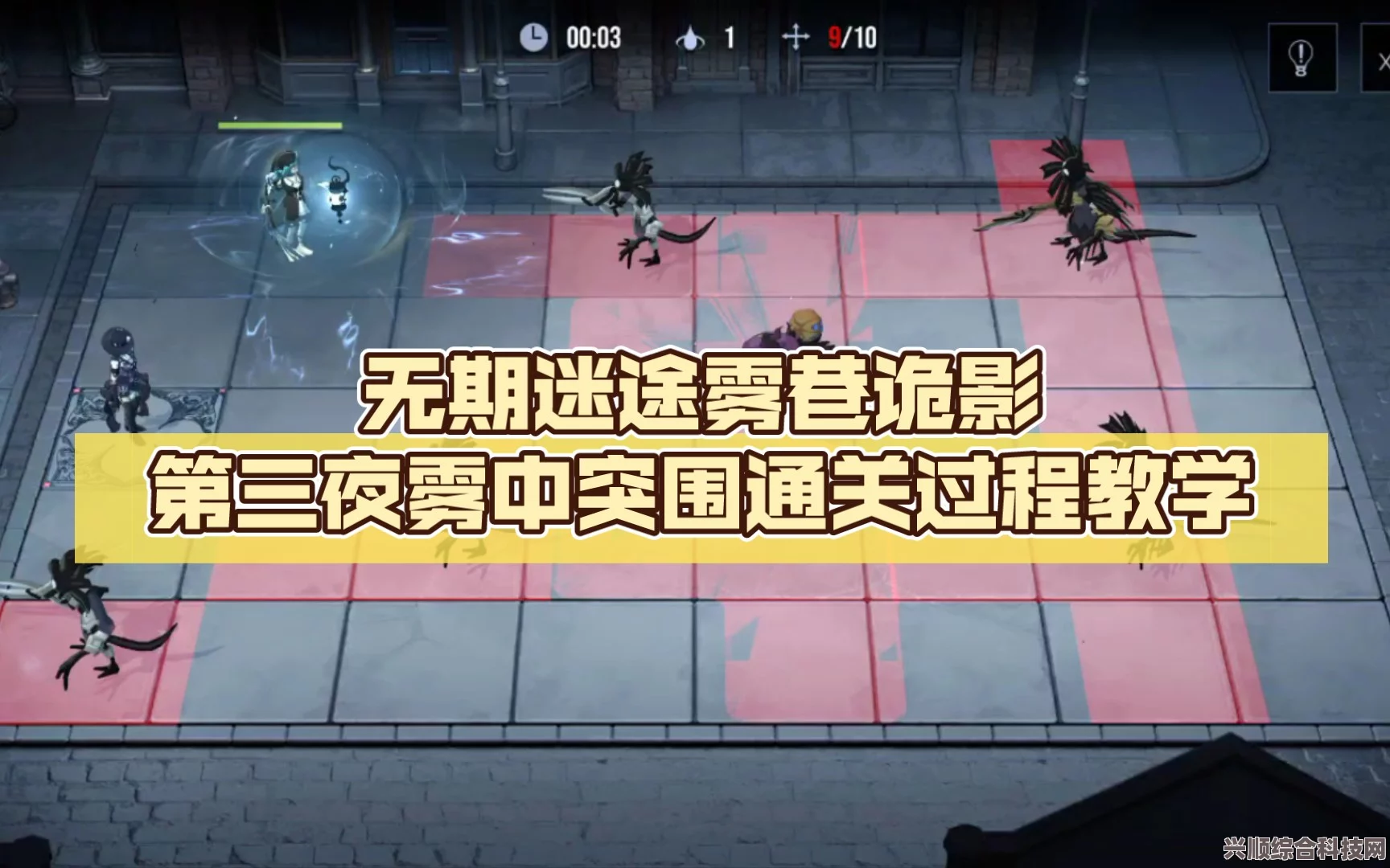 无期迷途雾中突围第三夜通关攻略