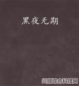 无期迷途，雾中突围第一夜攻略详解及问题解答