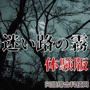 无期迷途，雾中突围第一夜通关攻略及问答解答