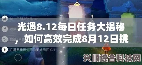 光遇5.28每日任务攻略详解，轻松应对挑战，高效完成每日任务
