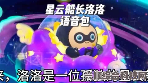 蛋仔派对新星隐藏盲盒揭秘，星云船长洛洛独特语音导览