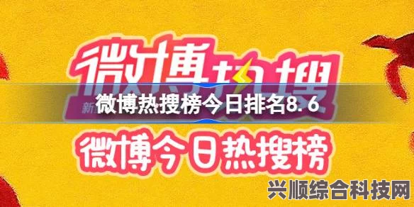 今日微博热搜榜排名概览（最新动态，5月28日）